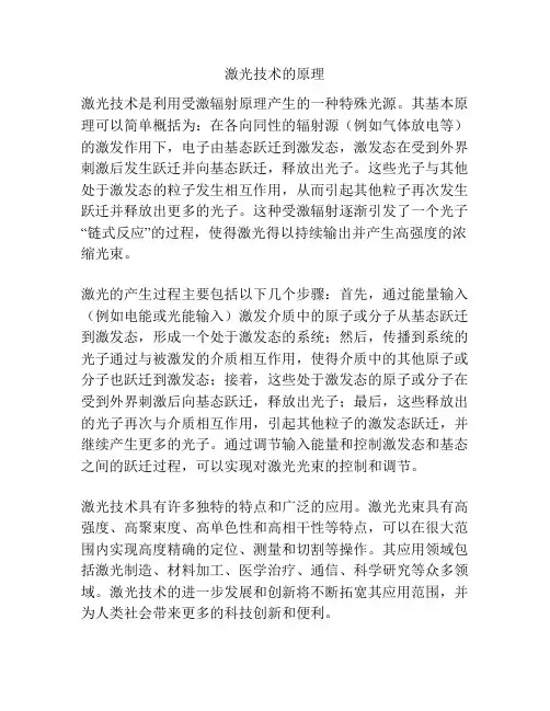 激光技术的原理