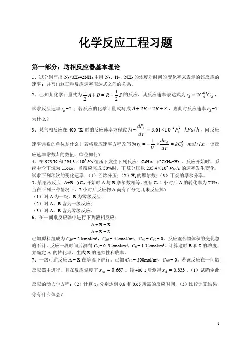 (完整版)化学反应工程习题