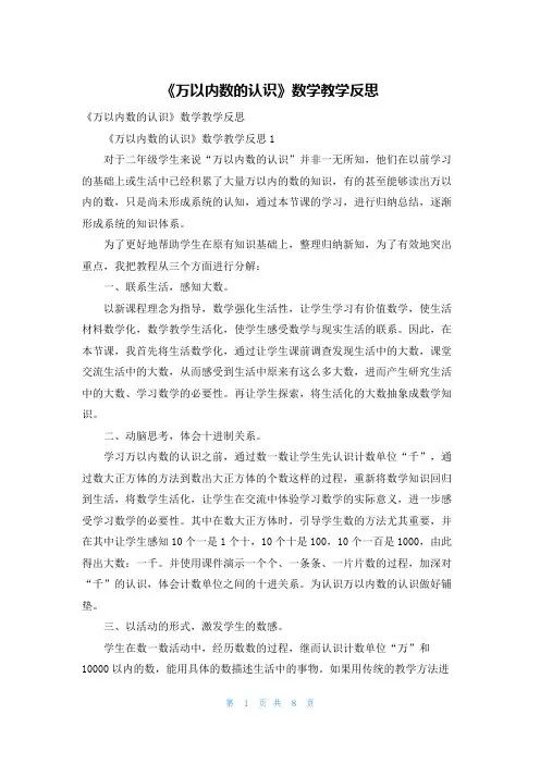 《万以内数的认识》数学教学反思