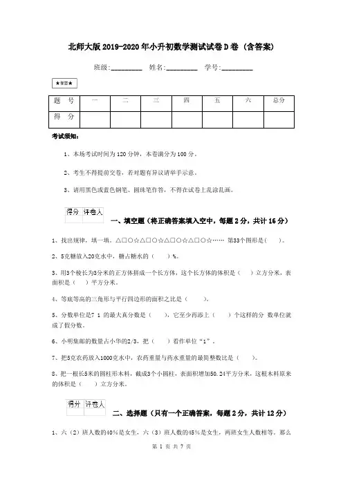 北师大版2019-2020年小升初数学测试试卷D卷 (含答案)