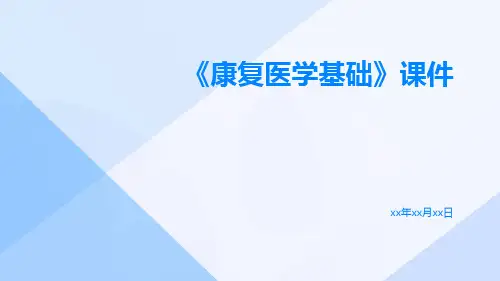 《康复医学基础》课件