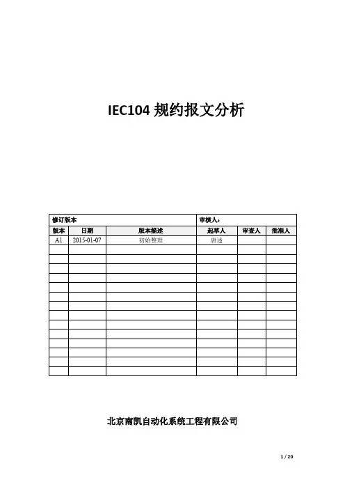 IEC104规约报文说明