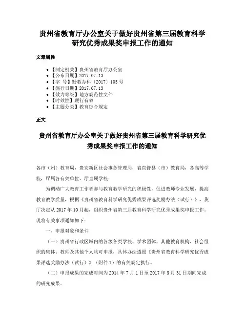 贵州省教育厅办公室关于做好贵州省第三届教育科学研究优秀成果奖申报工作的通知