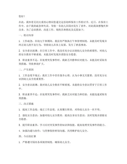 幼师保育工作检讨书