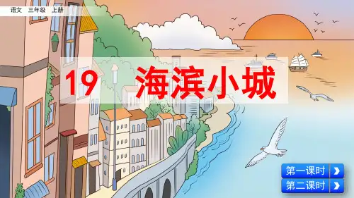 部编版小学三年级语文上册第19课《海滨小城》优质课件