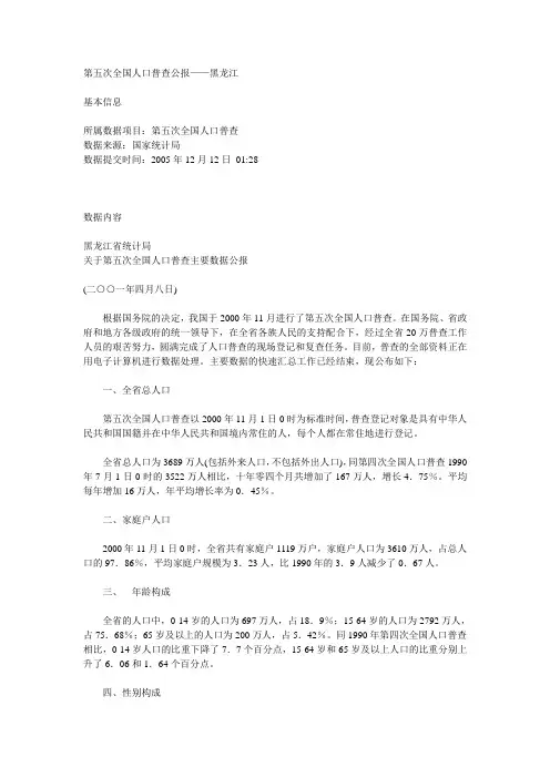 第五次全国人口普查公报——黑龙江