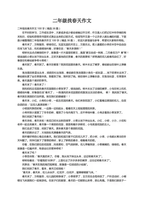 二年级找春天作文100字（精选38篇）