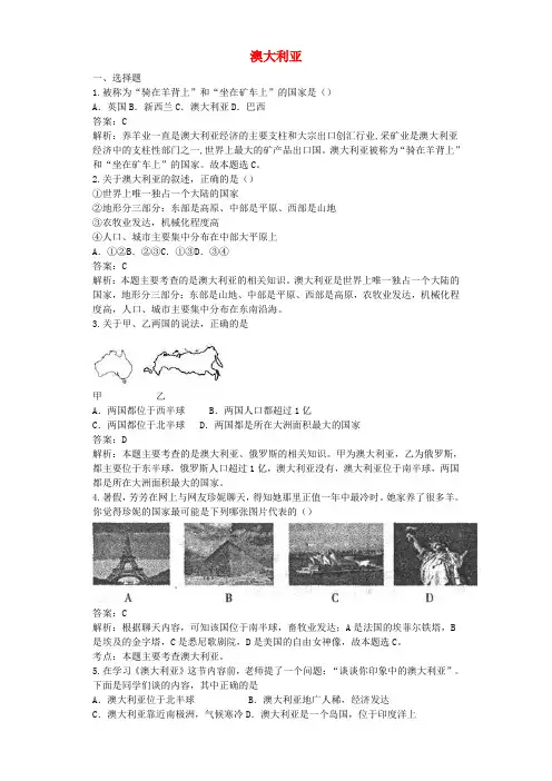 七年级地理下册第八章第四节澳大利亚同步测试题含解析新版新人教版