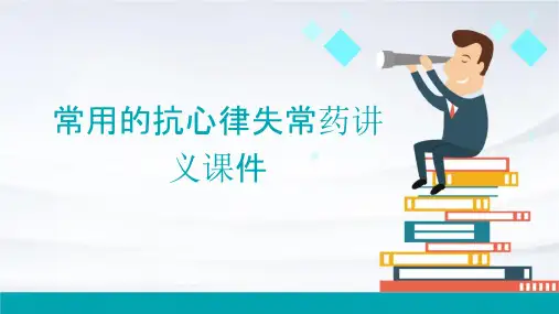 常用的抗心律失常药讲义课件