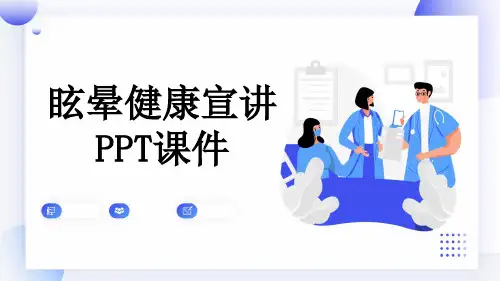 眩晕健康宣讲PPT课件
