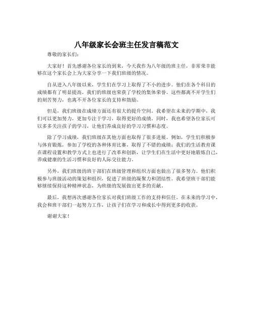 八年级家长会班主任发言稿范文