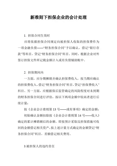 新准则下担保企业的会计处理