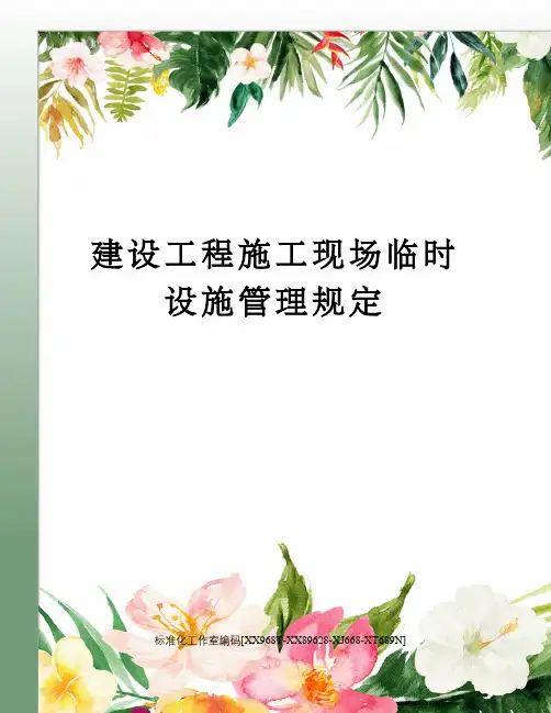 建设工程施工现场临时设施管理规定