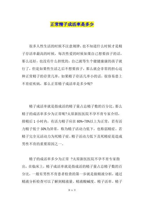 正常精子成活率是多少