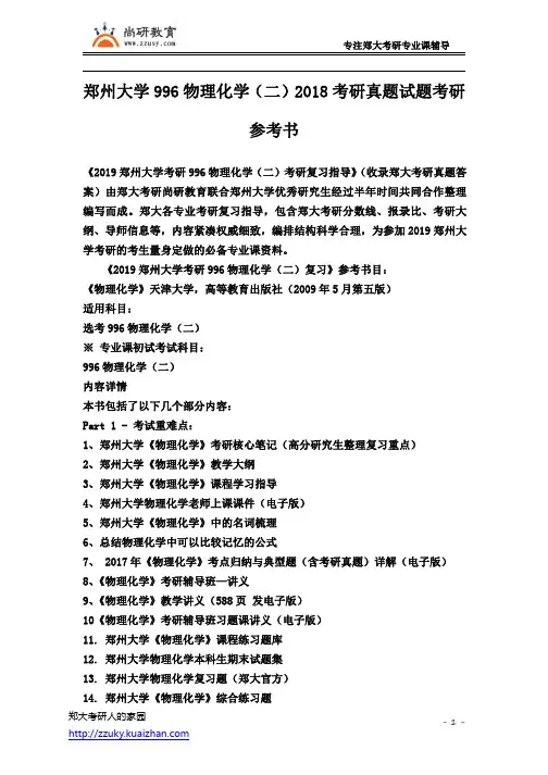 郑州大学996物理化学(二)2018考研真题试题考研参考书