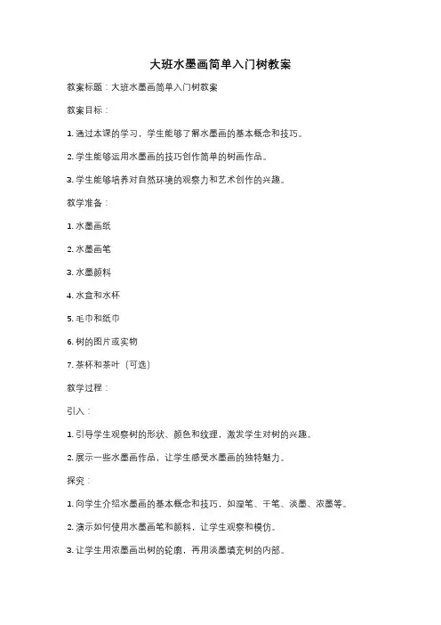 大班水墨画简单入门树教案