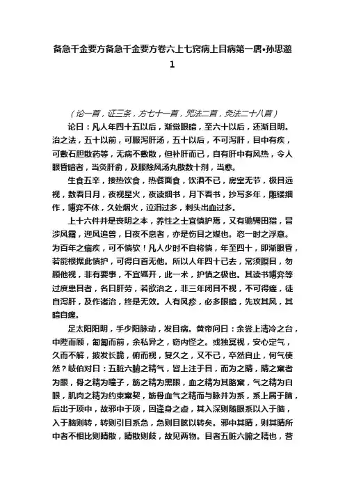 备急千金要方备急千金要方卷六上七窍病上目病第一唐·孙思邈1
