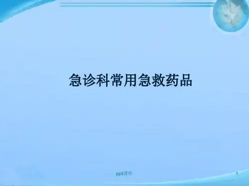 急诊科常用急救药品  ppt课件