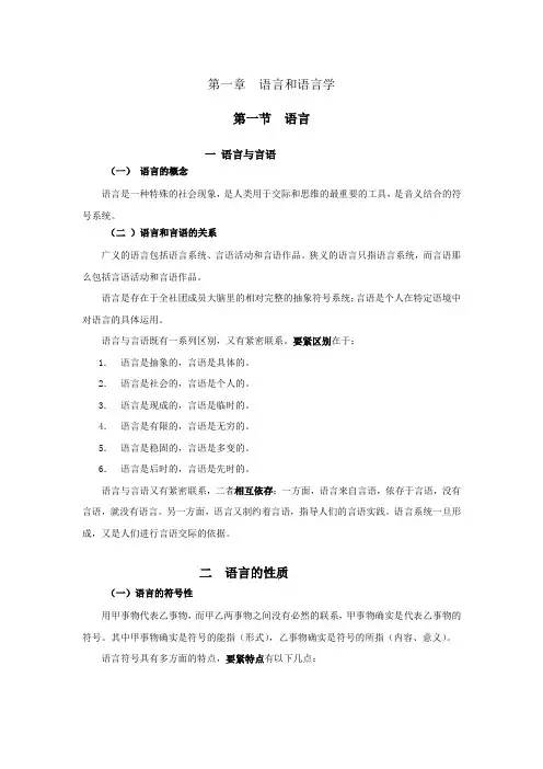 第一章语言与语言学