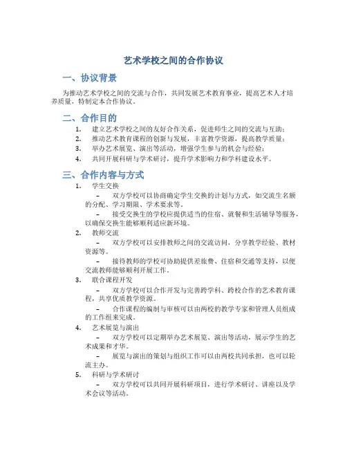 艺术学校之间的合作协议