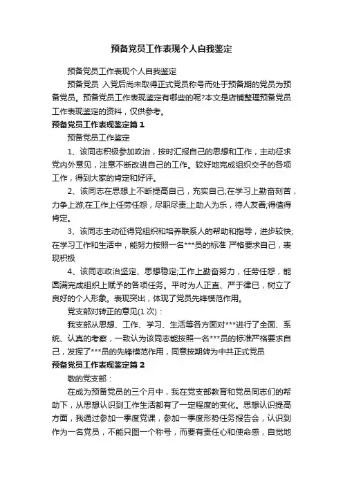预备党员工作表现个人自我鉴定