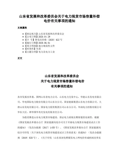 山东省发展和改革委员会关于电力现货市场容量补偿电价有关事项的通知