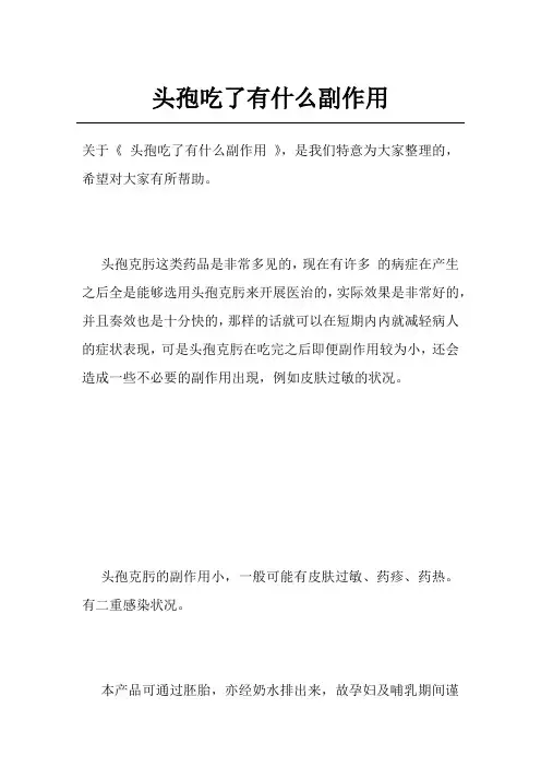 头孢吃了有什么副作用