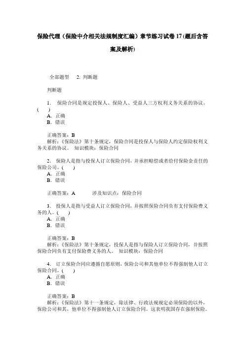 保险代理(保险中介相关法规制度汇编)章节练习试卷17(题后含答案及解析)