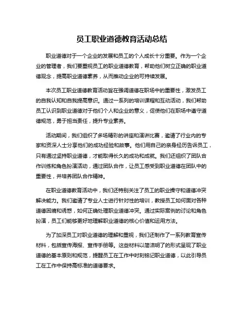 员工职业道德教育活动总结