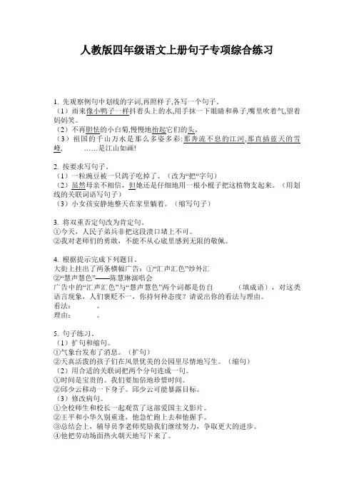 人教版四年级语文上册句子专项综合练习