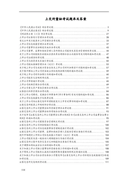 上海证券交易所董事会秘书资格考试题库和答案完整版