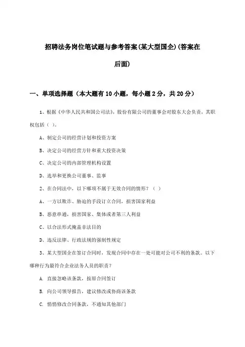 法务岗位招聘笔试题与参考答案(某大型国企)