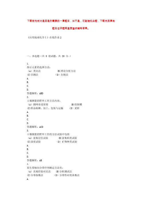 东北大学《应用地球化学Ⅰ》在线作业2 辅导资料