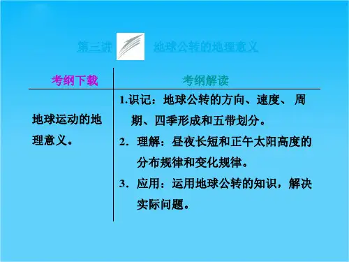 【三维设计】高考地理一轮复习 1.3 地球公转的地理意义课件 鲁教版必修1