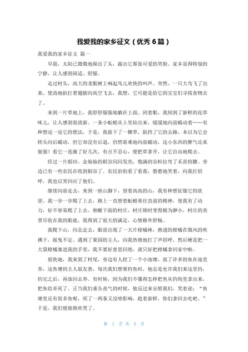 我爱我的家乡征文(优秀6篇)