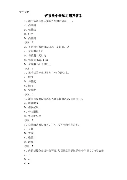 评茶员中级练习题及答案
