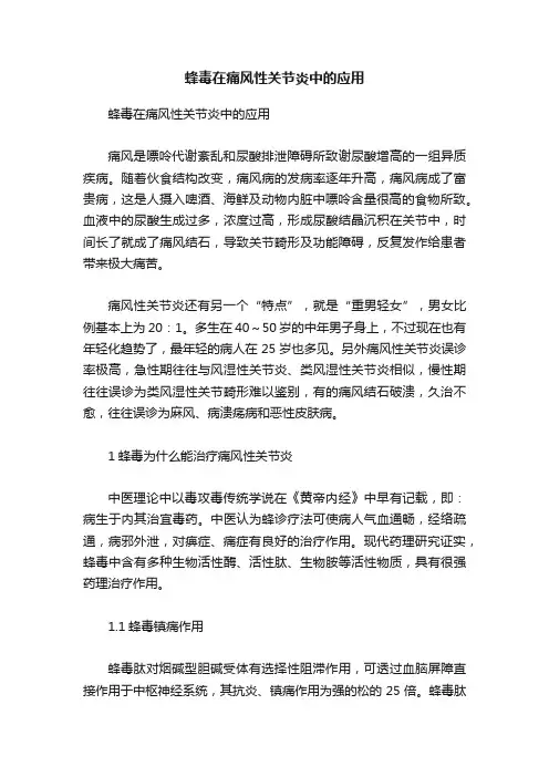 蜂毒在痛风性关节炎中的应用