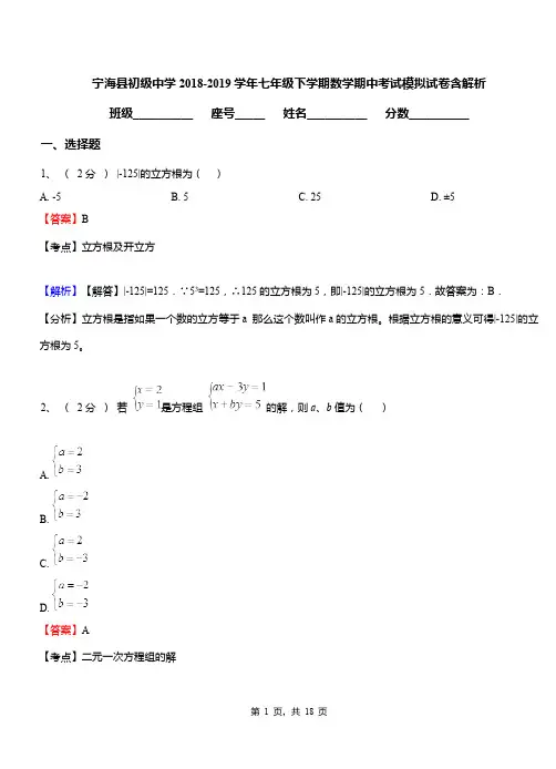 宁海县初级中学2018-2019学年七年级下学期数学期中考试模拟试卷含解析