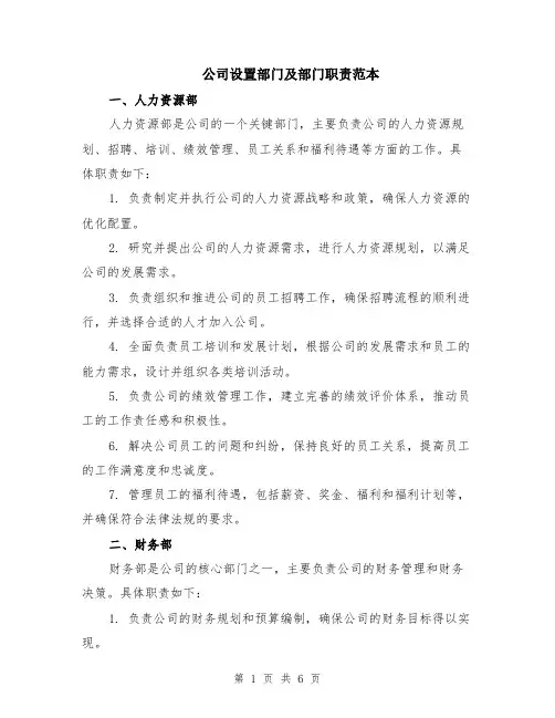 公司设置部门及部门职责范本（2篇）