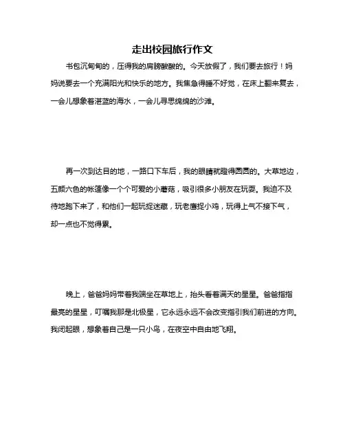 走出校园旅行作文