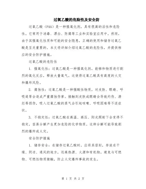 过氧乙酸的危险性及安全防