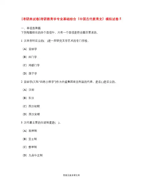 [考研类试卷]考研教育学专业基础综合(中国古代教育史)模拟试卷5.doc