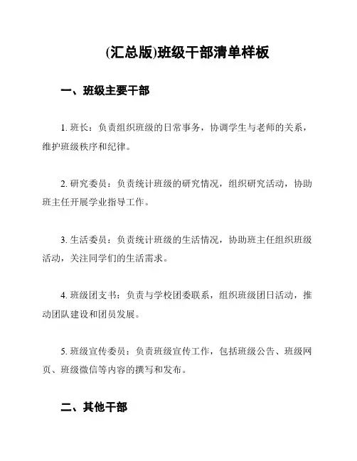 (汇总版)班级干部清单样板
