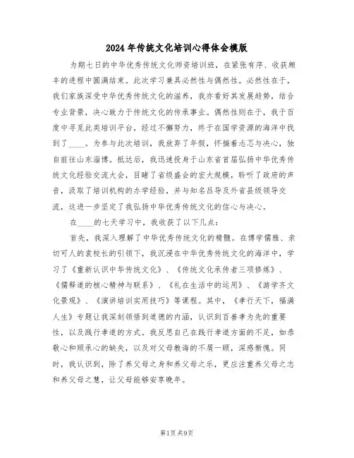 2024年传统文化培训心得体会模版（五篇）