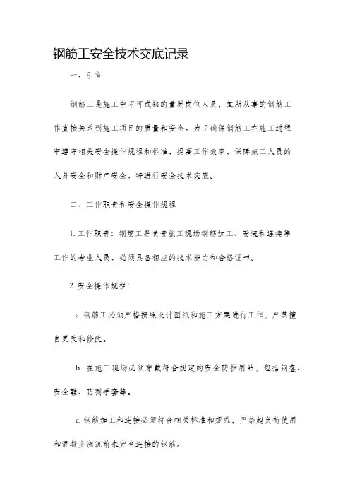 钢筋工安全技术交底记录