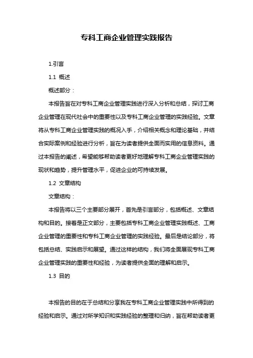 专科工商企业管理实践报告