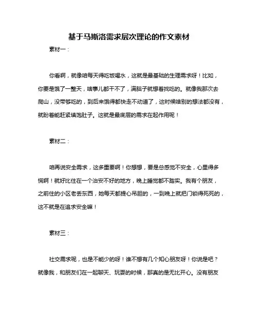 基于马斯洛需求层次理论的作文素材