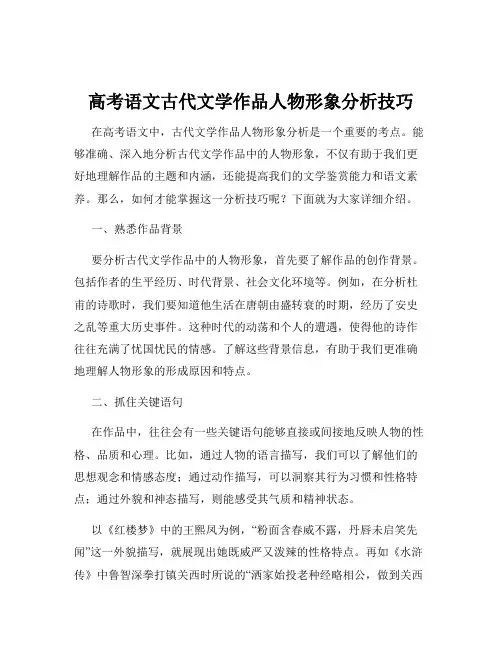 高考语文古代文学作品人物形象分析技巧