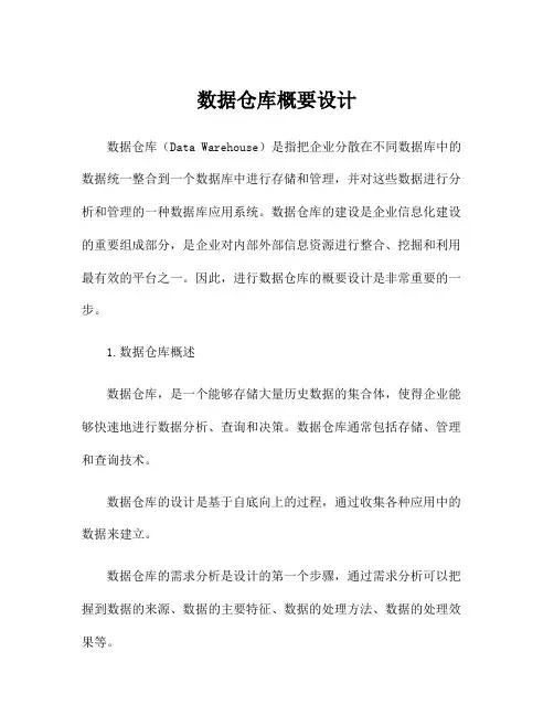 数据仓库概要设计