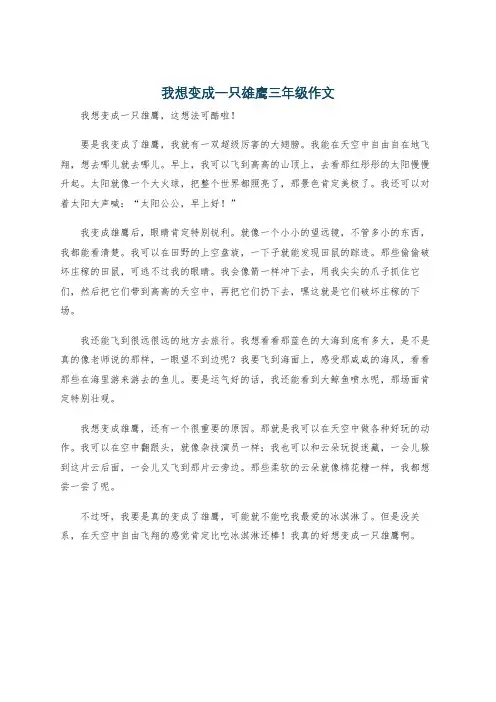 我想变成一只雄鹰三年级作文